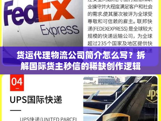 货运代理物流公司简介怎么写？拆解国际货主秒信的稀缺创作逻辑