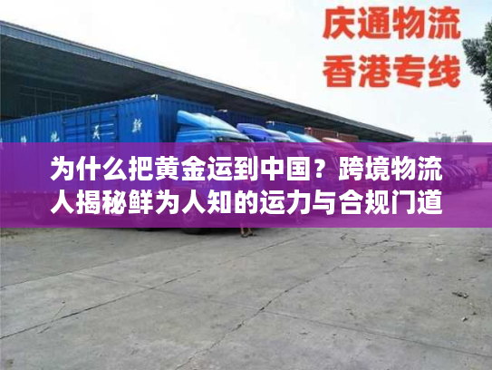 为什么把黄金运到中国？跨境物流人揭秘鲜为人知的运力与合规门道
