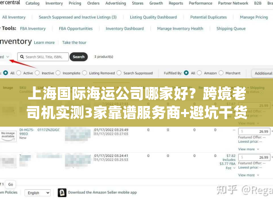 上海国际海运公司哪家好？跨境老司机实测3家靠谱服务商+避坑干货