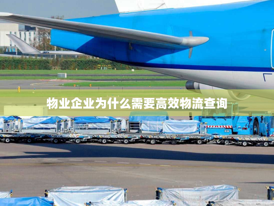 物业企业为什么需要高效物流查询