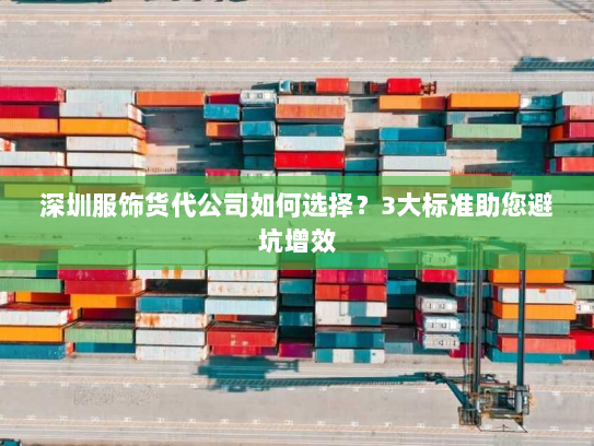 深圳服饰货代公司如何选择?3大标准助您避坑增效 深圳服饰货代公司如何选择?3大标准助您避坑增效