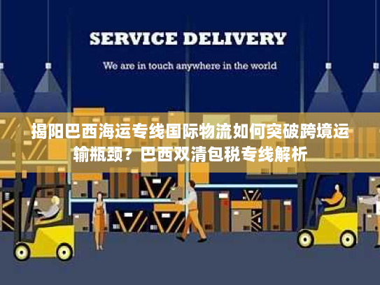 揭阳巴西海运专线国际物流如何突破跨境运输瓶颈?巴西双清包税专线解析 揭阳巴西海运专线国际物流如何突破跨境运输瓶颈?巴西双清包税专线解析