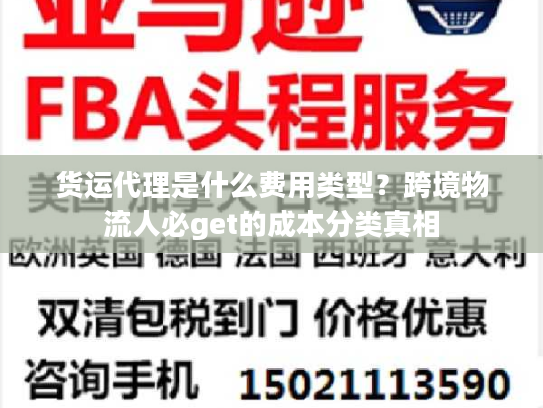 货运代理是什么费用类型?跨境物流人必get的成本分类真相 货运代理是什么费用类型?跨境物流人必get的成本分类真相