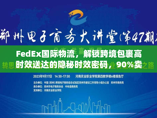 FedEx国际物流，解锁跨境包裹高时效送达的隐秘时效密码，90%卖家不知道