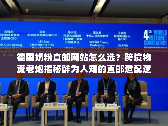 德国奶粉直邮网站怎么选？跨境物流老炮揭秘鲜为人知的直邮适配逻辑