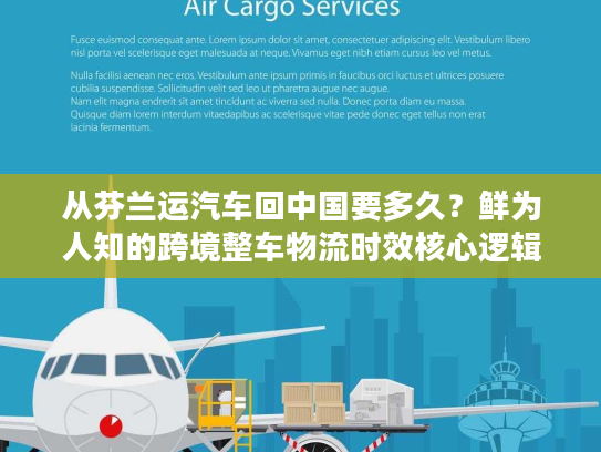 从芬兰运汽车回中国要多久？鲜为人知的跨境整车物流时效核心逻辑
