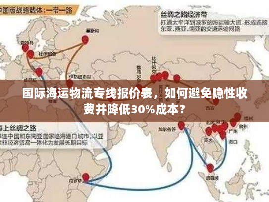 国际海运物流专线报价表，如何避免隐性收费并降低30%成本？
