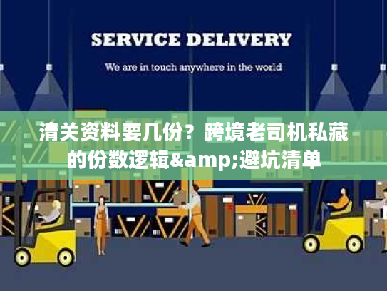 清关资料要几份?跨境老司机私藏的份数逻辑&避坑清单 清关资料要几份?跨境老司机私藏的份数逻辑&避坑清单