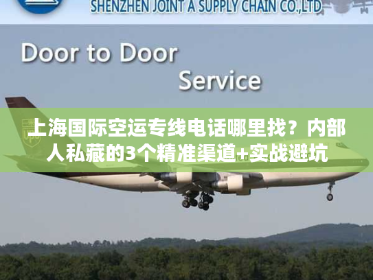 上海国际空运专线电话哪里找？内部人私藏的3个精准渠道+实战避坑