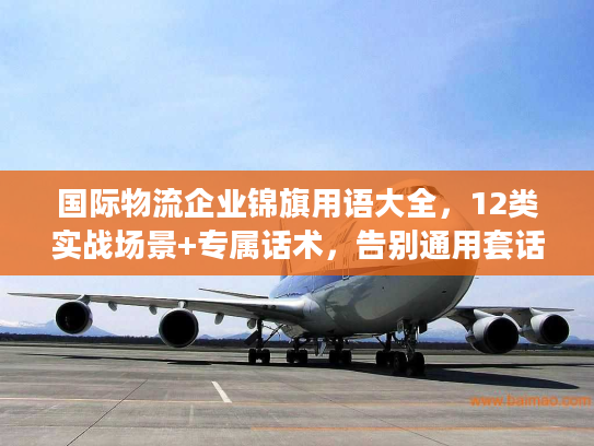 国际物流企业锦旗用语大全,12类实战场景+专属话术,告别通用套话 国际物流企业锦旗用语大全,12类实战场景+专属话术,告别通用套话