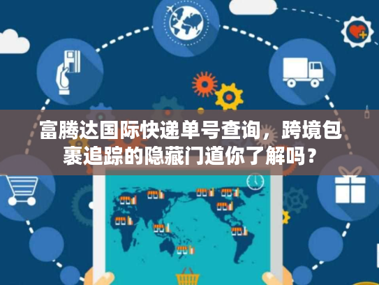 富腾达国际快递单号查询，跨境包裹追踪的隐藏门道你了解吗？
