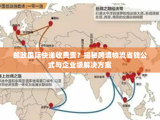 邮政国际快递收费贵?揭秘跨境物流省钱公式与企业级解决方案 邮政国际快递收费贵?揭秘跨境物流省钱公式与企业级解决方案