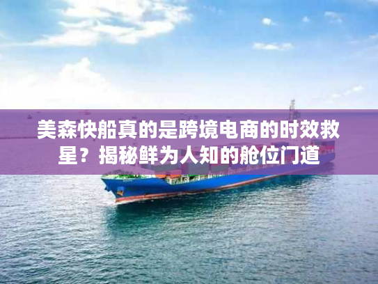 美森快船真的是跨境电商的时效救星？揭秘鲜为人知的舱位门道