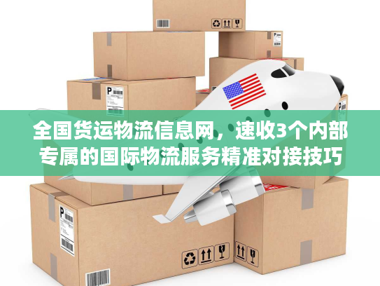 全国货运物流信息网，速收3个内部专属的国际物流服务精准对接技巧