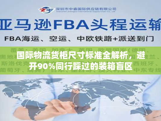 国际物流货柜尺寸标准全解析，避开90%同行踩过的装箱盲区