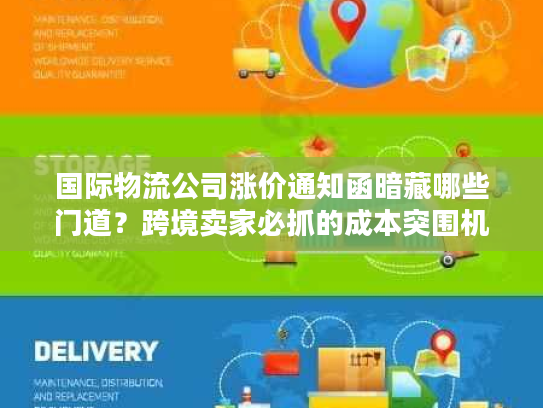 国际物流公司涨价通知函暗藏哪些门道？跨境卖家必抓的成本突围机遇
