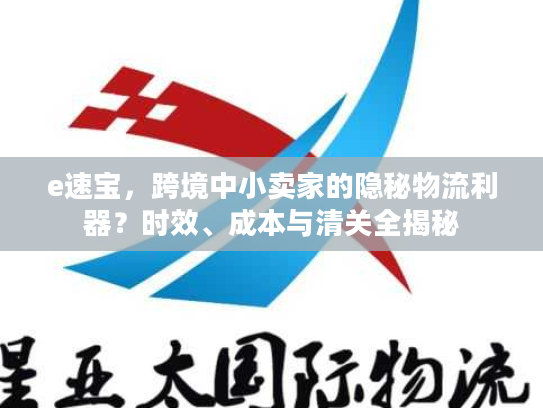 e速宝，跨境中小卖家的隐秘物流利器？时效、成本与清关全揭秘