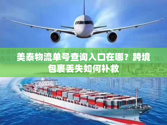 美泰物流单号查询入口在哪？跨境包裹丢失如何补救