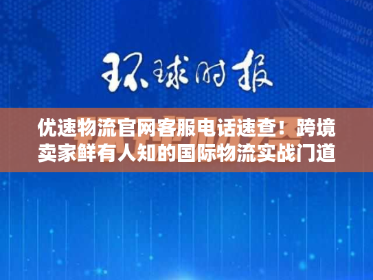 优速物流官网客服电话速查！跨境卖家鲜有人知的国际物流实战门道