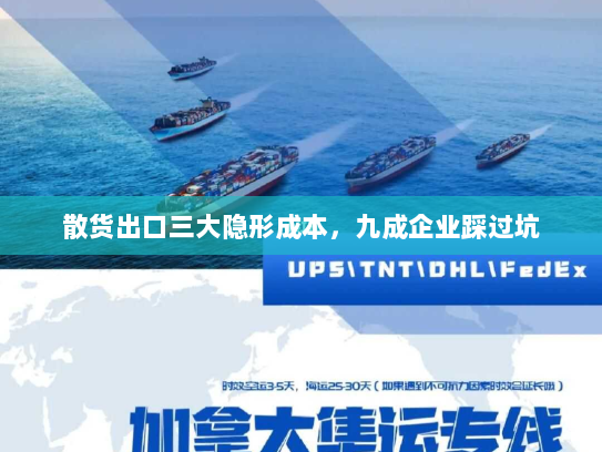 散货出口三大隐形成本，九成企业踩过坑