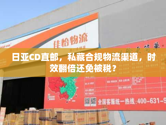 日亚CD直邮，私藏合规物流渠道，时效翻倍还免被税？