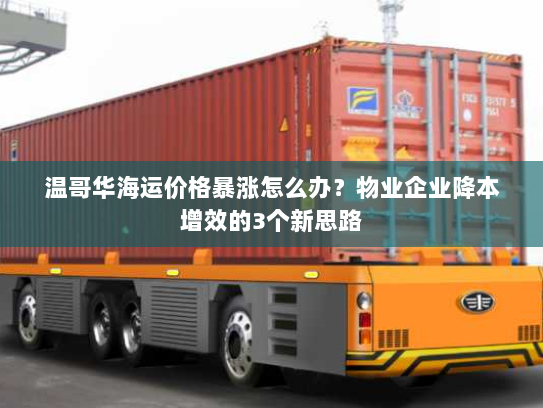 温哥华海运价格暴涨怎么办?物业企业降本增效的3个新思路 温哥华海运价格暴涨怎么办?物业企业降本增效的3个新思路
