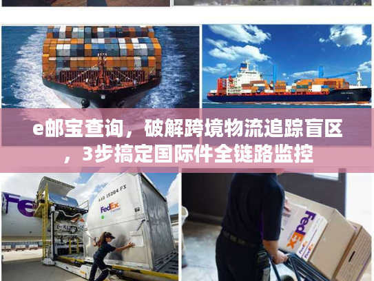 e邮宝查询，破解跨境物流追踪盲区，3步搞定国际件全链路监控