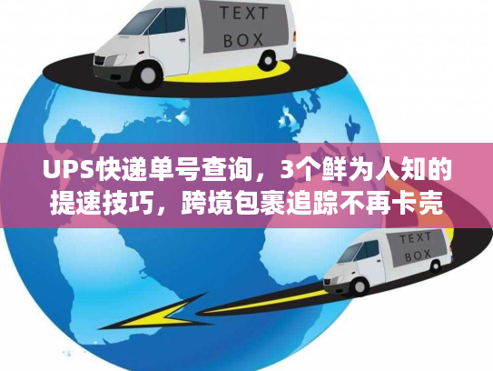 UPS快递单号查询，3个鲜为人知的提速技巧，跨境包裹追踪不再卡壳