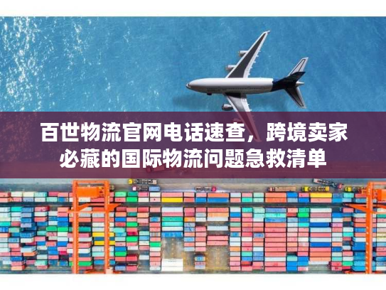 百世物流官网电话速查，跨境卖家必藏的国际物流问题急救清单