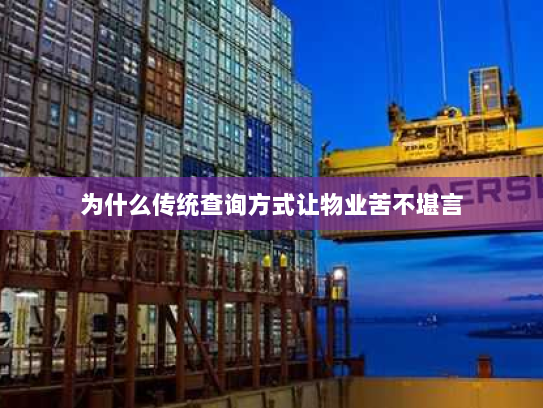 为什么传统查询方式让物业苦不堪言 为什么传统查询方式让物业苦不堪言