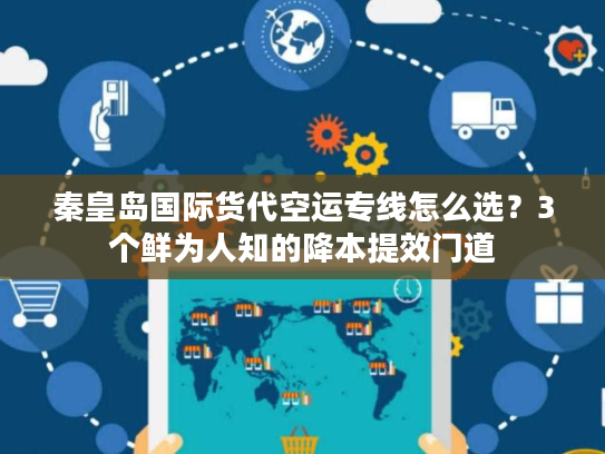 秦皇岛国际货代空运专线怎么选？3个鲜为人知的降本提效门道