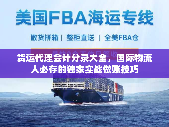 货运代理会计分录大全，国际物流人必存的独家实战做账技巧