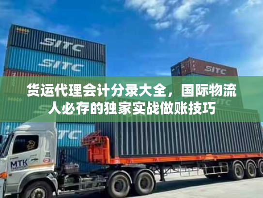 货运代理会计分录大全，国际物流人必存的独家实战做账技巧