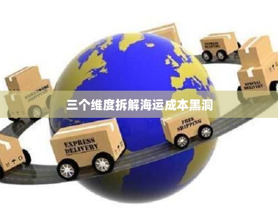 三个维度拆解海运成本黑洞