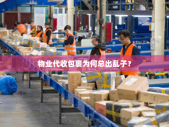 物业代收包裹为何总出乱子? 物业代收包裹为何总出乱子?