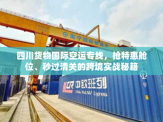 四川货物国际空运专线，抢特惠舱位、秒过清关的跨境实战秘籍
