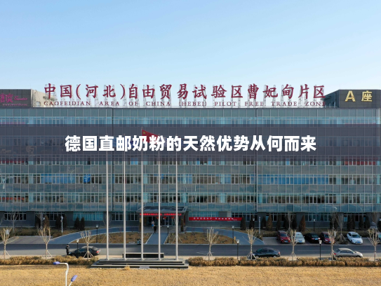 德国直邮奶粉的天然优势从何而来 德国直邮奶粉的天然优势从何而来