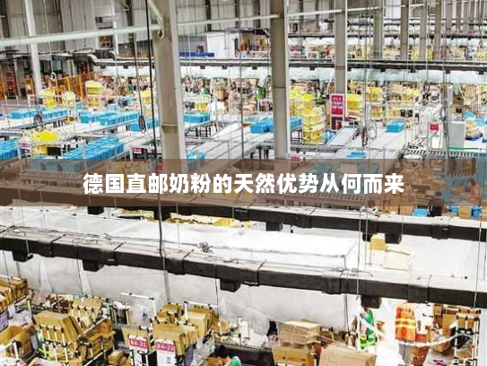 德国直邮奶粉的天然优势从何而来 德国直邮奶粉的天然优势从何而来