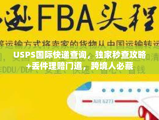 USPS国际快递查询,独家秒查攻略+丢件理赔门道,跨境人必藏 USPS国际快递查询,独家秒查攻略+丢件理赔门道,跨境人必藏