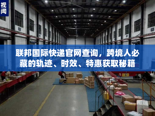 联邦国际快递官网查询，跨境人必藏的轨迹、时效、特惠获取秘籍