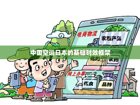 中国空运日本的基础时效框架 中国空运日本的基础时效框架