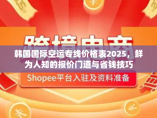 韩国国际空运专线价格表2025，鲜为人知的报价门道与省钱技巧