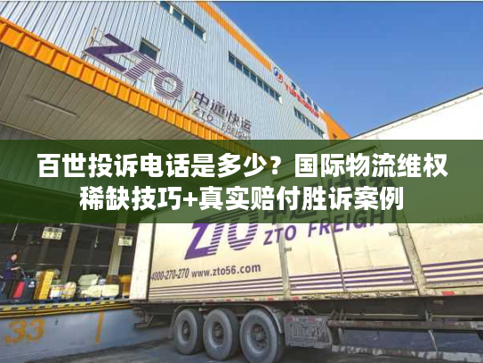 百世投诉电话是多少?国际物流维权稀缺技巧+真实赔付胜诉案例 百世投诉电话是多少?国际物流维权稀缺技巧+真实赔付胜诉案例