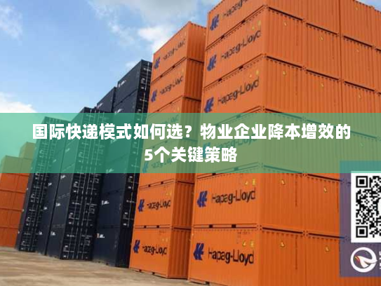 国际快递模式如何选?物业企业降本增效的5个关键策略 国际快递模式如何选?物业企业降本增效的5个关键策略