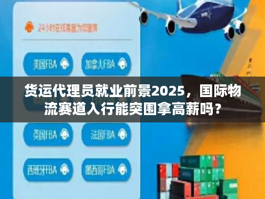 货运代理员就业前景2025，国际物流赛道入行能突围拿高薪吗？