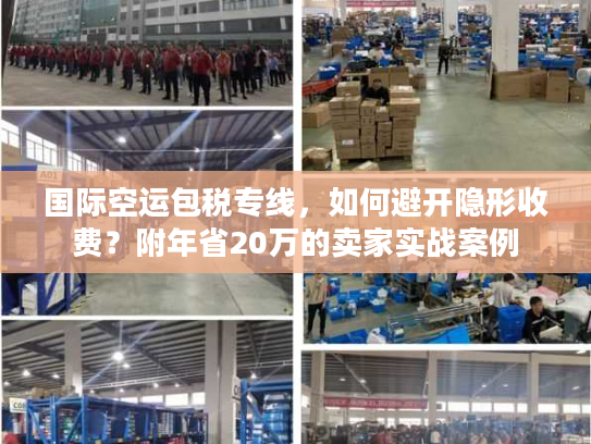 国际空运包税专线，如何避开隐形收费？附年省20万的卖家实战案例