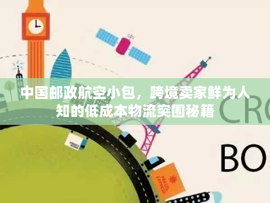 中国邮政航空小包，跨境卖家鲜为人知的低成本物流突围秘籍
