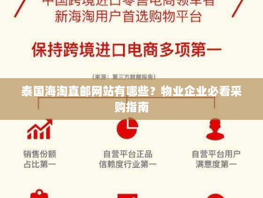 泰国海淘直邮网站有哪些？物业企业必看采购指南