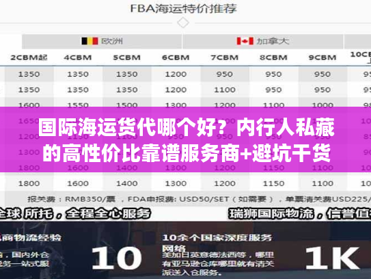 国际海运货代哪个好？内行人私藏的高性价比靠谱服务商+避坑干货