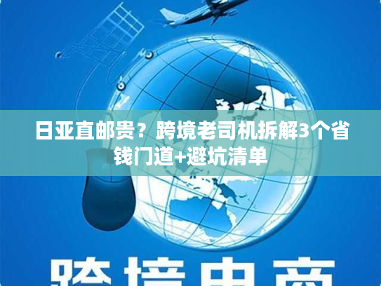 日亚直邮贵?跨境老司机拆解3个省钱门道+避坑清单 日亚直邮贵?跨境老司机拆解3个省钱门道+避坑清单